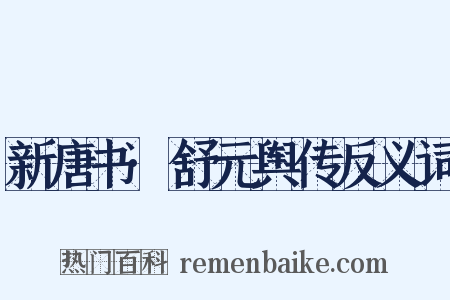 新唐书·舒元舆传反义词是什么意思的图片